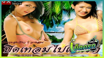 ไทยเย็ดไทย เย็ดครก หี หนังไทย18+ หนังอาร์เก่า