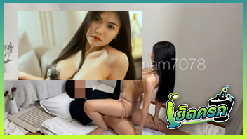 เย็ดกัน หีสวย หีงาม น้องแอม นมใหญ่