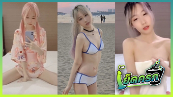 แก้ผ้า เต้นยั่ว อาบน้ำ หีไทย หีขาว